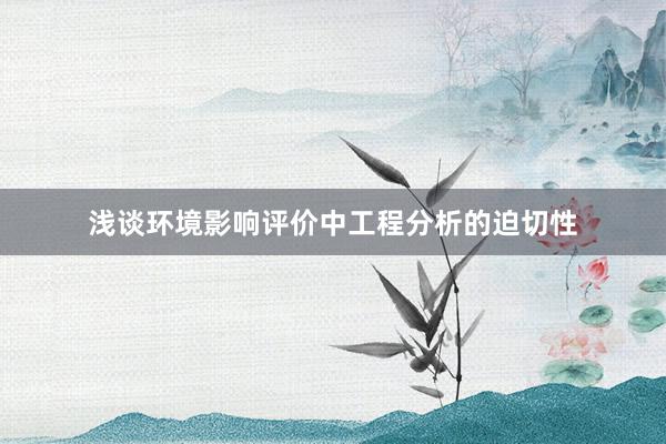 浅谈环境影响评价中工程分析的迫切性